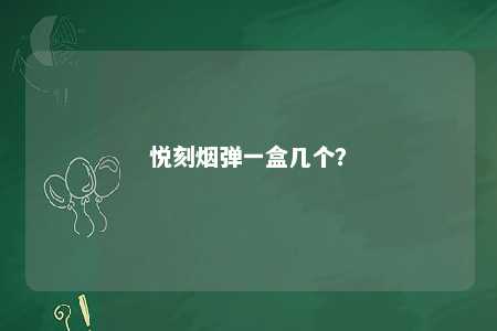 悦刻烟弹一盒几个？ 